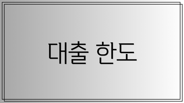 대출 한도