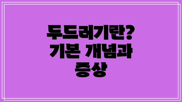 두드러기란? 기본 개념과 증상