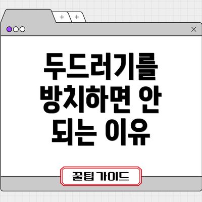 두드러기를 방치하면 안 되는 이유