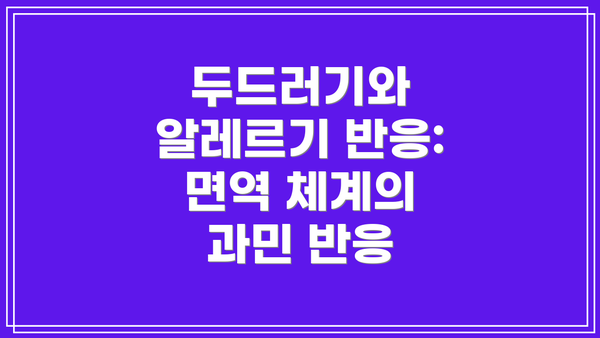 두드러기와 알레르기 반응: 면역 체계의 과민 반응