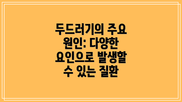 두드러기의 주요 원인: 다양한 요인으로 발생할 수 있는 질환