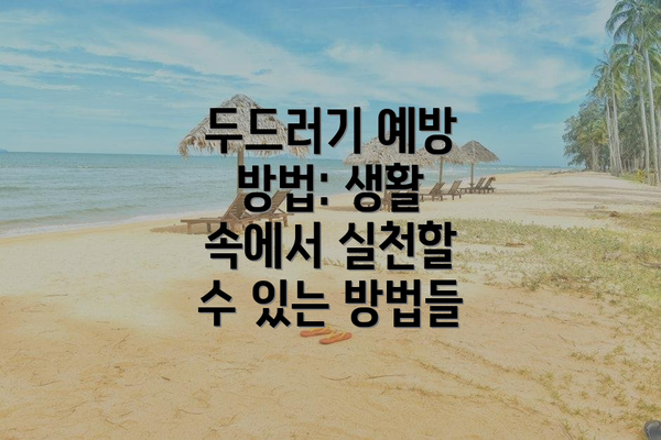두드러기 예방 방법: 생활 속에서 실천할 수 있는 방법들