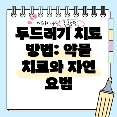 두드러기 치료 방법: 약물 치료와 자연 요법