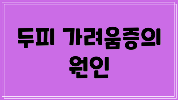 두피 가려움증의 원인