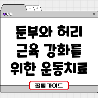 둔부와 허리 근육 강화를 위한 운동치료