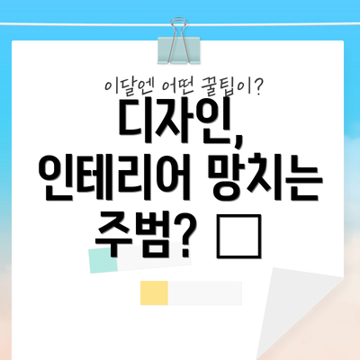 디자인, 인테리어 망치는 주범? 🎨