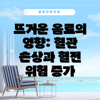 뜨거운 음료의 영향: 혈관 손상과 혈전 위험 증가