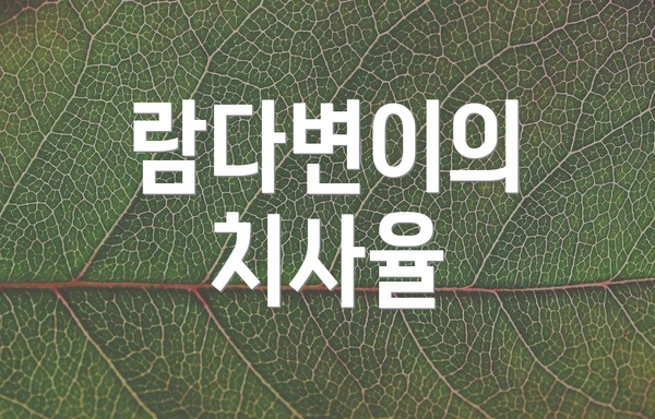 람다변이의 치사율