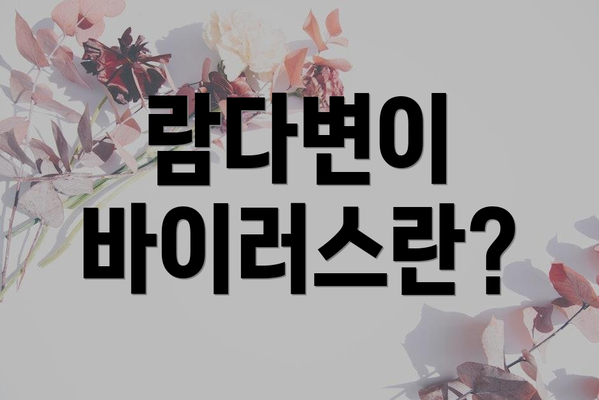 람다변이 바이러스란?