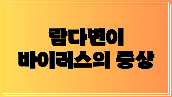 람다변이 바이러스의 증상