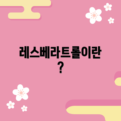 레스베라트롤이란?