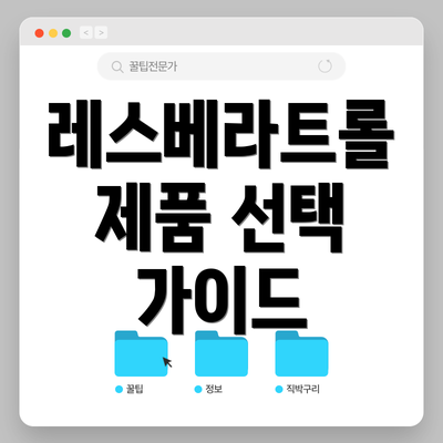 레스베라트롤 제품 선택 가이드