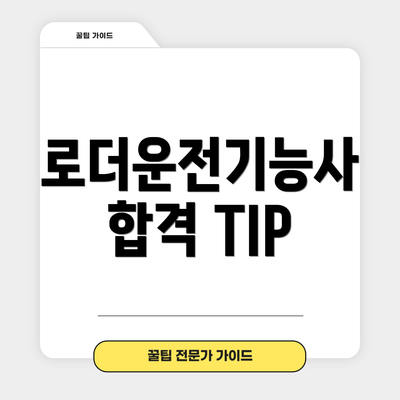 로더운전기능사 합격 TIP
