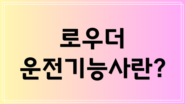 로우더 운전기능사란?