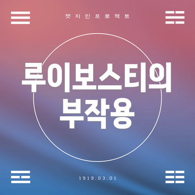 루이보스티의 부작용