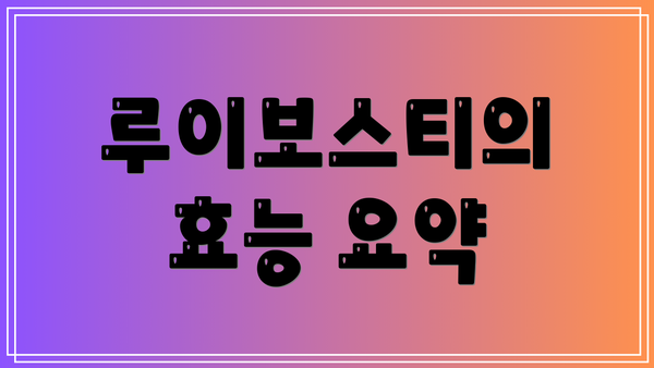 루이보스티의 효능 요약