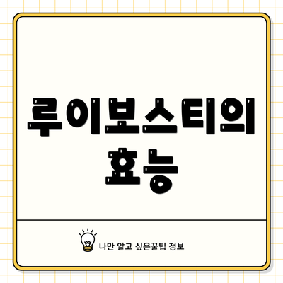 루이보스티의 효능
