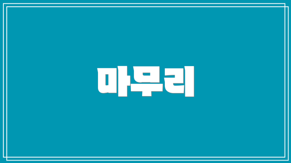 마무리
