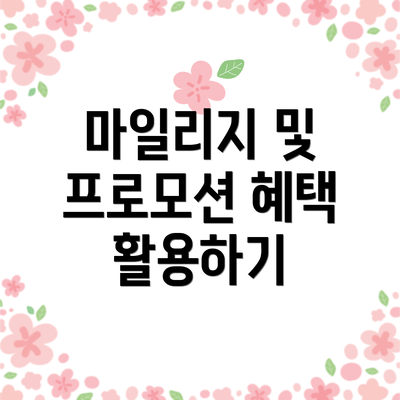 마일리지 및 프로모션 혜택 활용하기