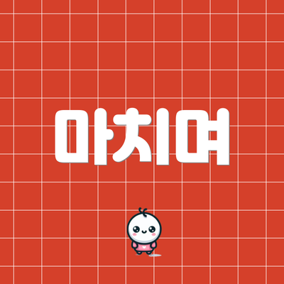 마치며