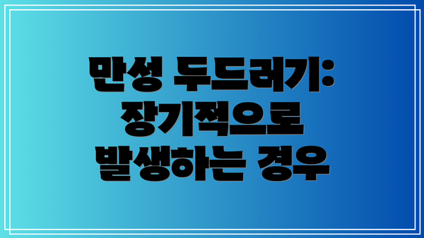 만성 두드러기: 장기적으로 발생하는 경우