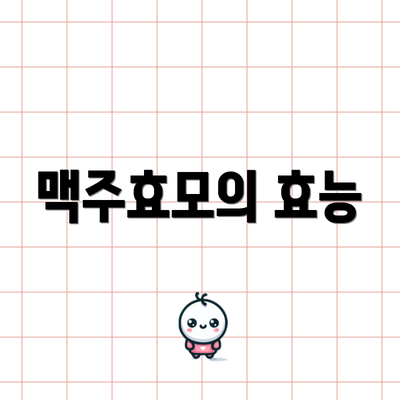 맥주효모의 효능