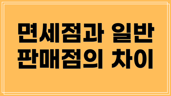 면세점과 일반 판매점의 차이