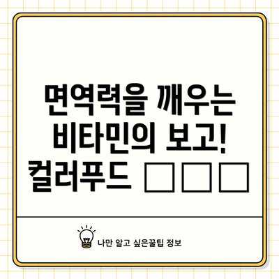 면역력을 깨우는 비타민의 보고! 컬러푸드 🍎🍊🥦