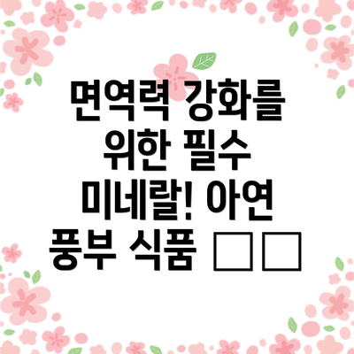 면역력 강화를 위한 필수 미네랄! 아연 풍부 식품 🦪🥩