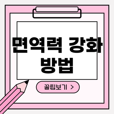 면역력 강화 방법
