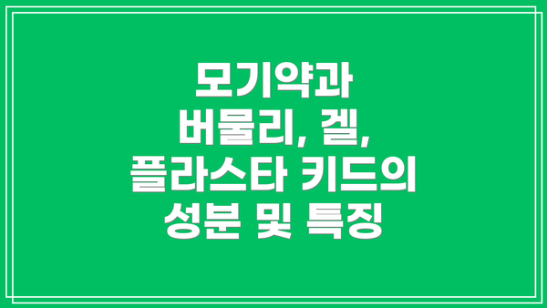 모기약과 버물리, 겔, 플라스타 키드의 성분 및 특징