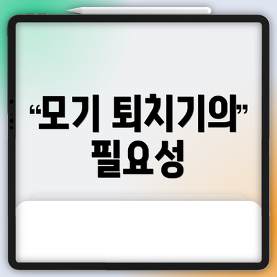 모기 퇴치기의 필요성