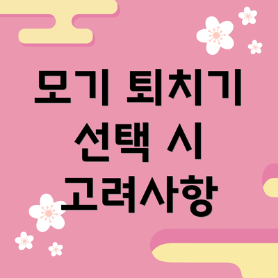 모기 퇴치기 선택 시 고려사항