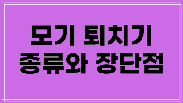 모기 퇴치기 종류와 장단점