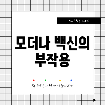 모더나 백신의 부작용