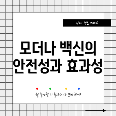 모더나 백신의 안전성과 효과성