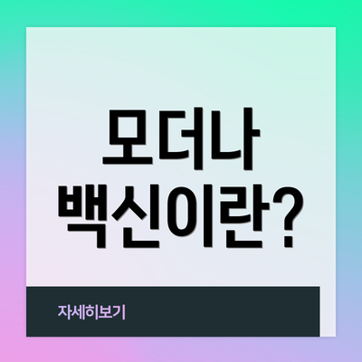 모더나 백신이란?