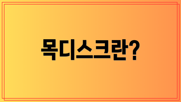 목디스크란?