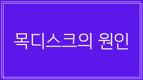 목디스크의 원인