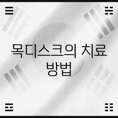 목디스크의 치료 방법