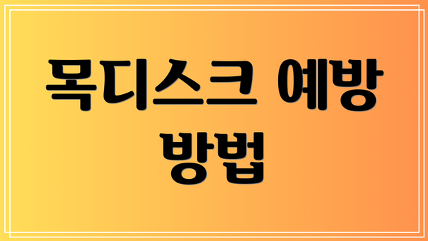 목디스크 예방 방법