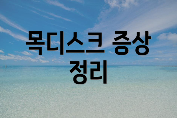 목디스크 증상 정리