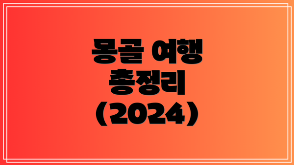 몽골 여행 총정리 (2024)