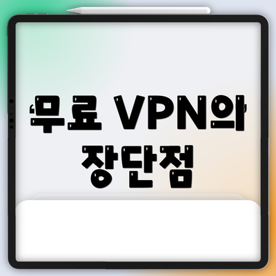무료 VPN의 장단점