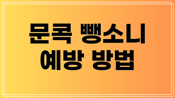 문콕 뺑소니 예방 방법