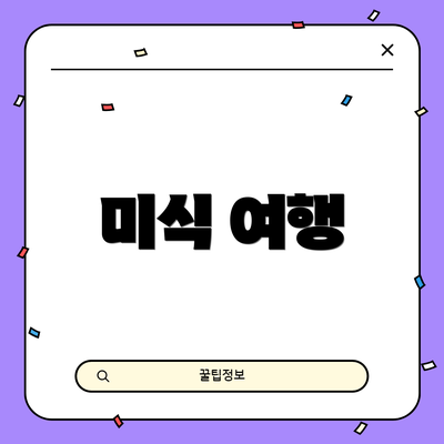미식 여행