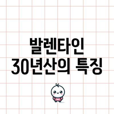 발렌타인 30년산의 특징