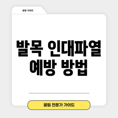 발목 인대파열 예방 방법