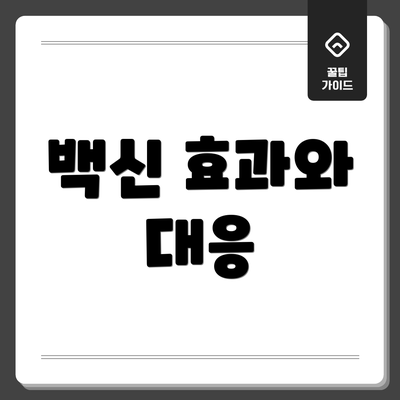 백신 효과와 대응