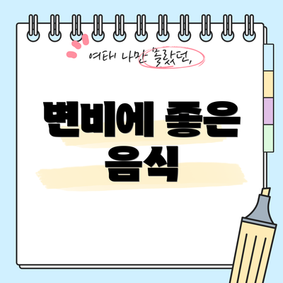 변비에 좋은 음식